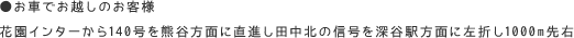花園インターから140号を熊谷方面に直進し田中北の信号を深谷駅方面に左折し1000m先右
