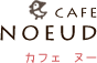 cafe noeud：カフェ・ヌー