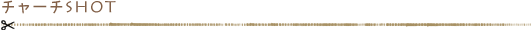 チャーチSHOT