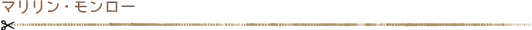 マリリンモンロー