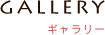 gallery：ギャラリー