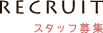 recruit：スタッフ募集