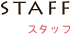 staff：スタッフ紹介