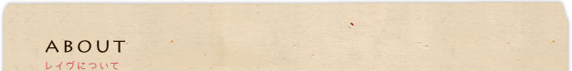 about：レイヴについて