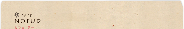 cafe noeud：カフェ・ヌー