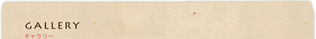 gallery：ギャラリー