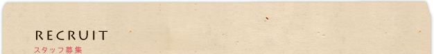 recruit：スタッフ募集