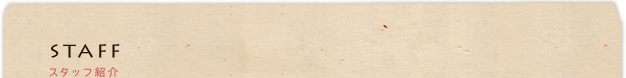 staff：スタッフ紹介
